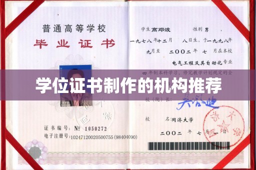 和平学位证书制作的机构推荐